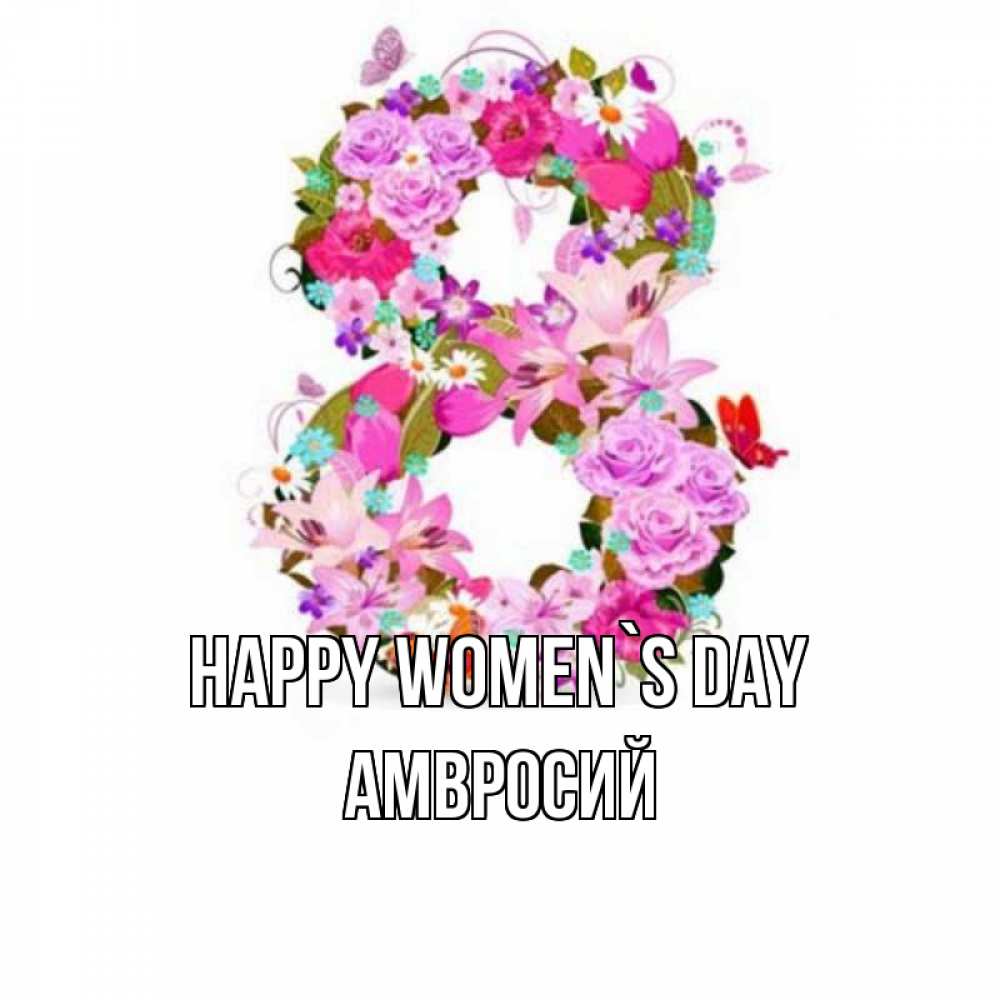 Greetings card с именем, Амвросий happy women`s day международный женский день Greetings with text for free download 
